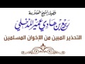 التحذير المبين من الإخوان المسلمين للشيخ العلامة المجاهد ربيع بن هادي المدخلي 