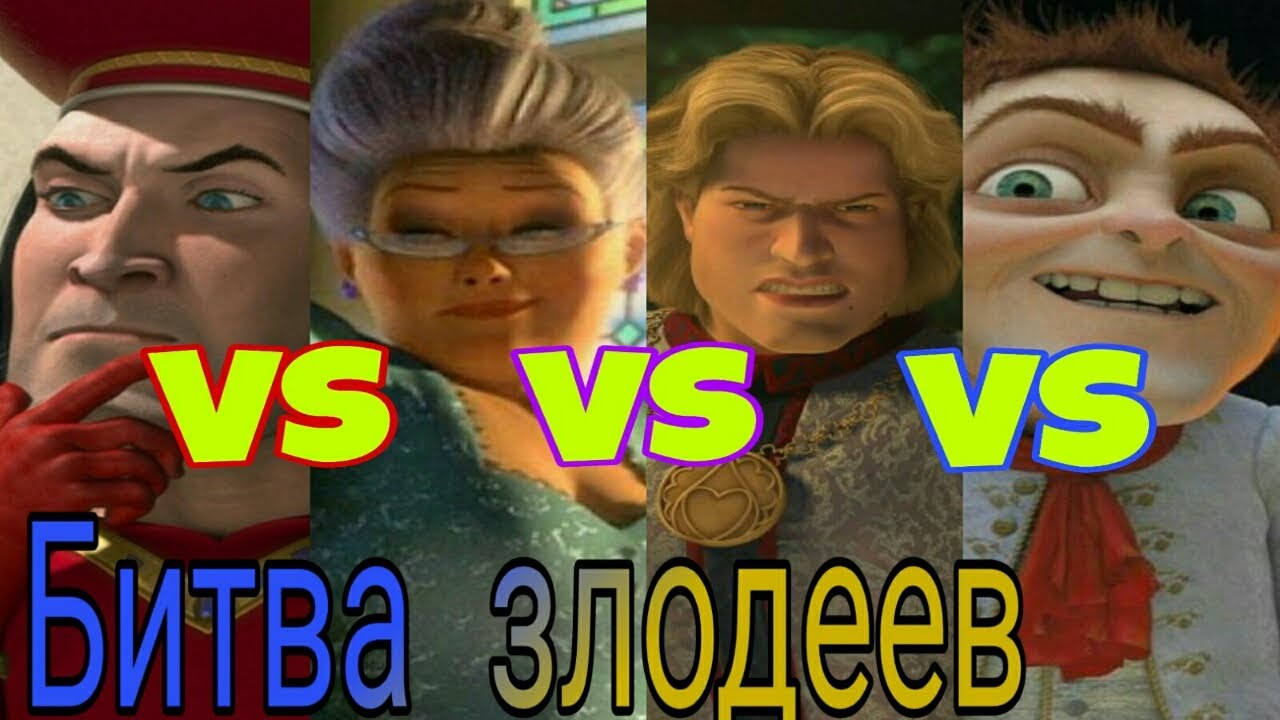 ЛУЧШИЙ ЗЛОДЕЙ ШРЕКА [МУЛЬТ-БИТВА]