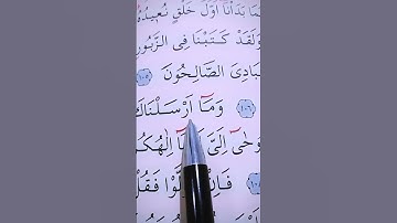 سورة الأنبياء الأية 105 إلى 109 بصوت سعد الغامدي