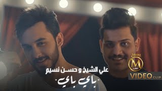 حسن نسيم والشاعر علي الشيخ - باي باي (فيديو كليب حصري)