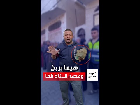 هيما بربخ ظهر في فيديو يوزع 50 ألف شيكل فمن أين أتى بها 