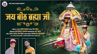 LETEST HIMACHALI VIDEO || JAI BEETH BRAHMA JI || PAHARI BHAJAN || JANKI RAKHA || DEVIL MUSIC RECORDS