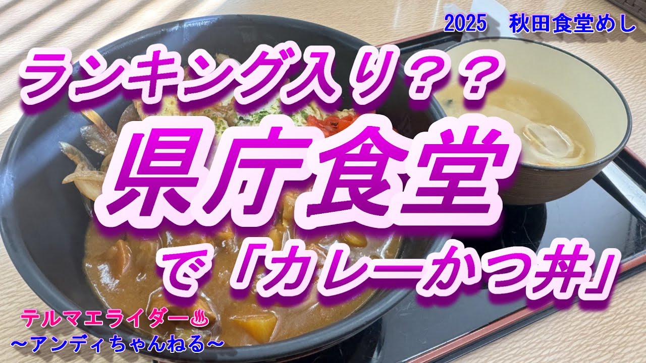【食堂めし】　カレーかつ丼って何？　カツ丼ランキング入り？　秋田県庁地下にある県庁食堂　肉厚のかつ丼とスパイシーなカレー　珍メニュー　秋田食堂めし