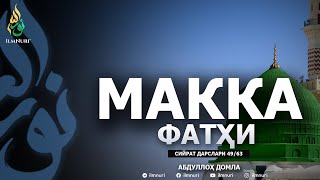 MAKKA FATHI 1-QISM \ 49-DARS \ SIYRAT - ABDULLOH DOMLA