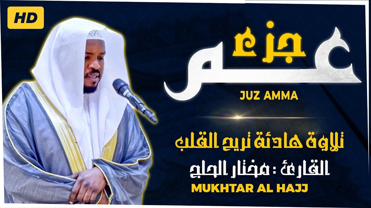 جزء عم كامل جديد و حصري القارئ مختار الحاج - Juz 30 (Amma) by Mukhtar Al Hajj