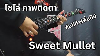 โซโล่ ภาพติดตา - Sweet Mullet By มีนเนี่ยน