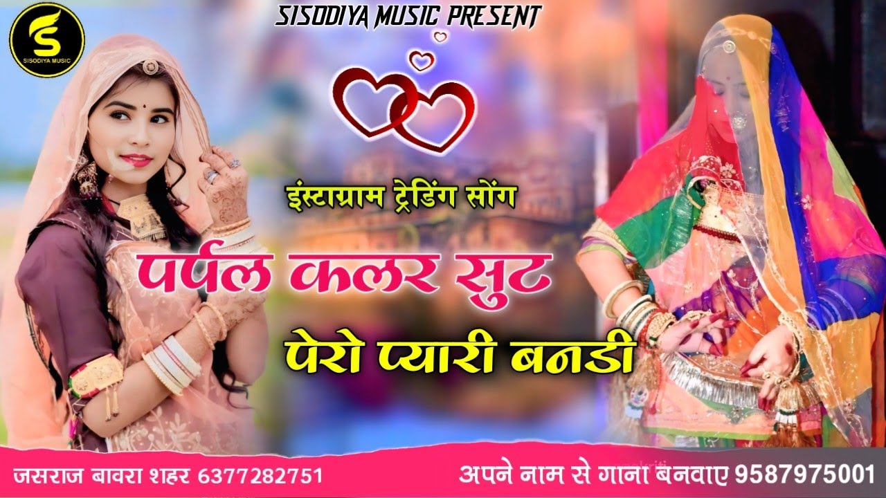 पर्पल कलर सुट पेरों प्यारी बनड़ी।। Traditional Song Rajasthani 2026।। जसराज बावरा शहर