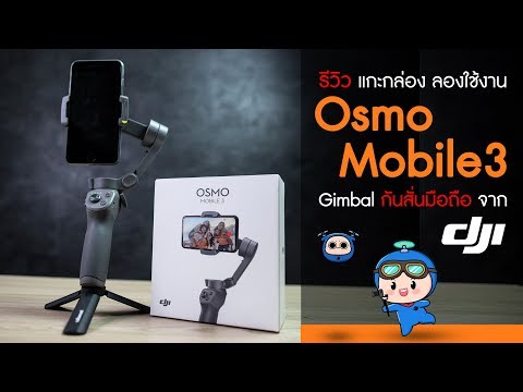 DJI OSMO mobile 3 รีวิว แกะกล่อง ลองใช้งาน Gimbal กันสั่นสำหรับมือถือ ตัวล่าสุดจากค่าย DJI