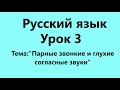 Русский язык Урок 3 (Парные звонкие и глухие согласные звуки)