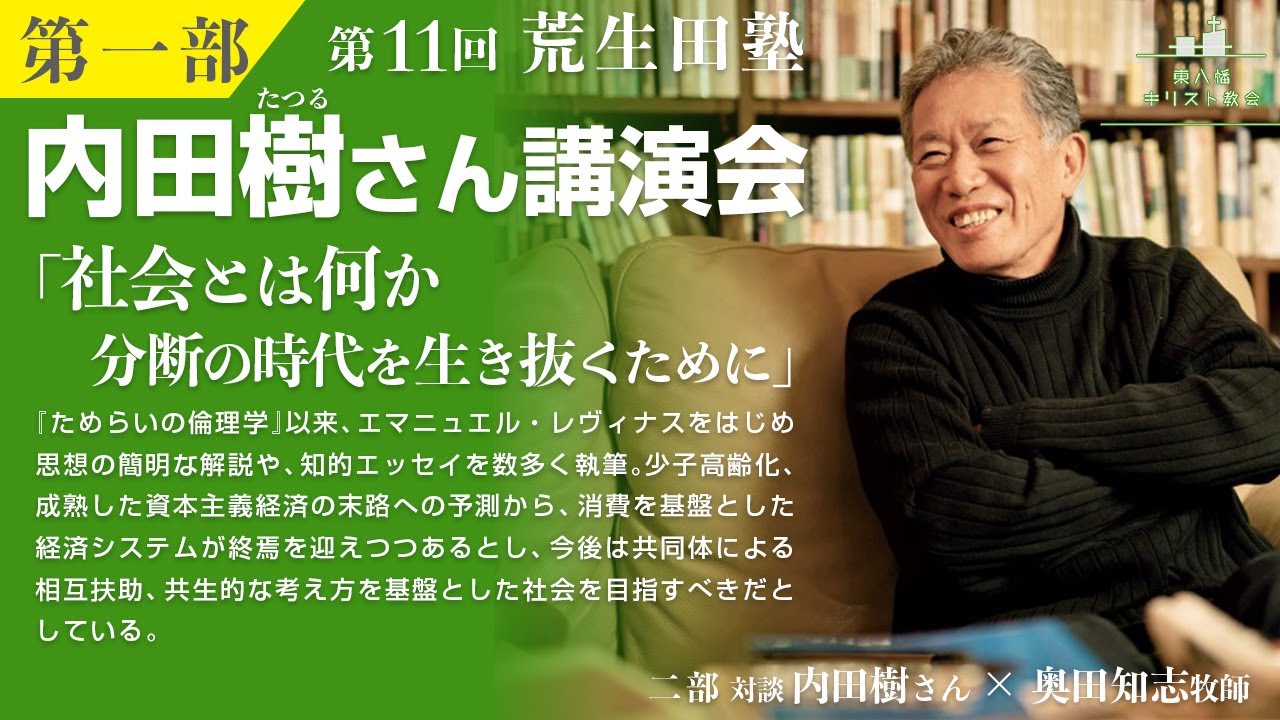 第一部：【内田樹×奥田知志】「社会とはなにか―分断の時代を生き抜くために」第11回荒生田塾 内田樹(たつる)さん講演会