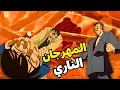 عندما حاصر كونان القاتل وأرغمه على الإعتراف بطريقه متهوره جدا كونان المهرجان الناري 