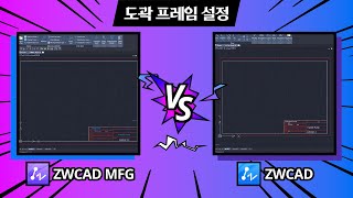 [ZWCAD MFG vs ZWCAD] Part1. 도곽 프레임 설정 | 기계설계, CAD Mechanical 캐드 메카니컬