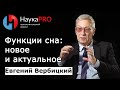 Евгений Вербицкий - Функции сна. Новое и актуальное