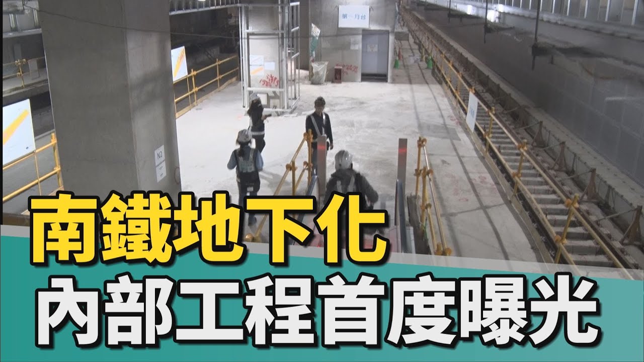 115年底通車｜南鐵地下化工程內部首度曝光 全力趕工