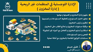 إدارة المخازن و المخزون ( الإدارة اللوجستية في المنظمات غير الربحية )