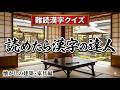 昭和の家づくりが蘇る！建築・家具の難読漢字15選｜読めたら漢字の達人｜漢字クイズ｜脳トレ｜脳活｜【甍】