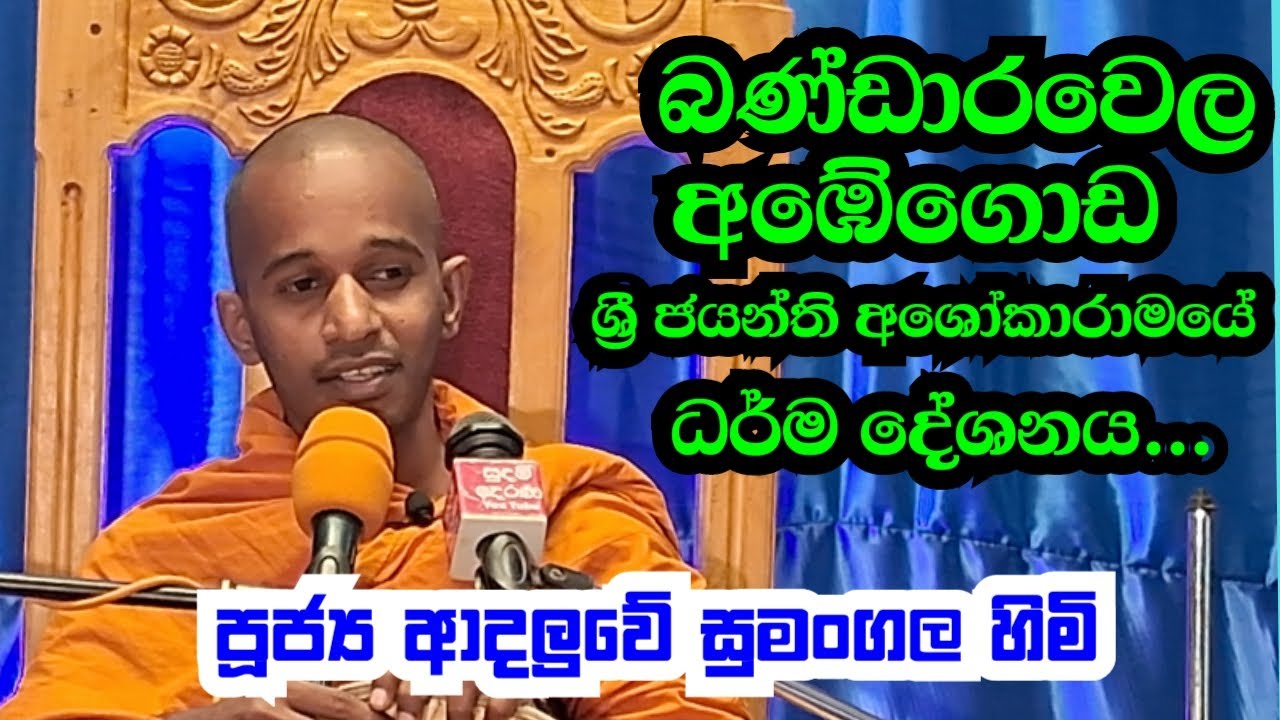 පූජ්‍ය ආදලුවේ සුමංගල හිමි..  බණ්ඩාරවෙල අඹේගොඩ ශ්‍රී ජයන්ති අශෝකාරාමයේ ධර් ම දේශනය