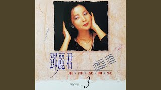 Video thumbnail of "Teresa Teng - 愛人"