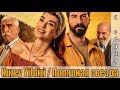 Kuzey Yildizi / Полярная звезда - сюжет 4 серии [русская озвучка] [ анонс ]