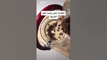 كيفية التخلص من رائحة الفم الكريهة و القضاء على البكتيريا 