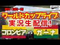 【ワールドカップライブ】コロンビア対ガーナ ラウンド32 【サッカーラジオ調実況】