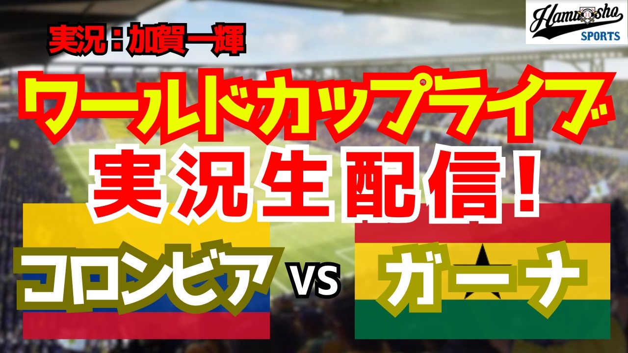 【ワールドカップライブ】コロンビア対ガーナ ラウンド32 【サッカーラジオ調実況】