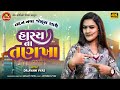 Hasyana tankha  avani vyas     gujarati comedy 2023  ram audio jokes