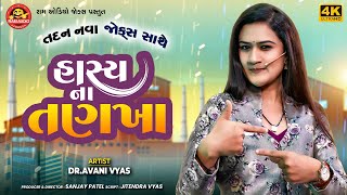 Hasyana Tankha | Avani Vyas | હાસ્યના તણખા | Gujarati Comedy 2023 | Ram Audio Jokes