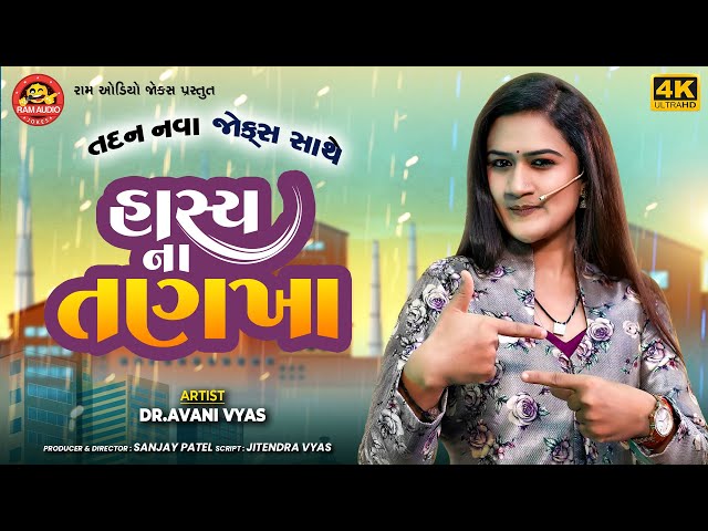 Hasyana Tankha | Avani Vyas | હાસ્યના તણખા | Gujarati Comedy 2023 | Ram Audio Jokes class=