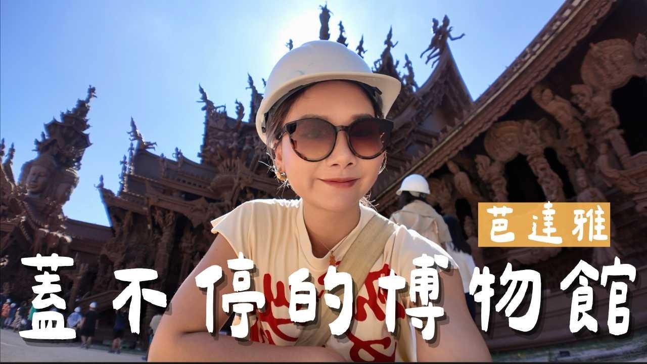 蓋了45年還沒結束的博物館！竟然沒有任何釘子！綠色能量使用說明書～｜芭達雅 Pattaya｜羊里長 Sheep GoGo