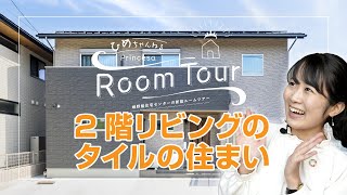 【2階リビングのタイルの住まい】姫野組住宅センターの新築ルームツアー