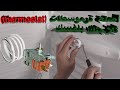 أصلح ترموسطات  (thermostat) ثلاجتك بنفسك