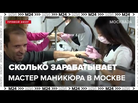 Сколько зарабатывает мастер маникюра в Москве - Москва 24