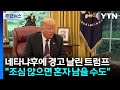 트럼프, 네타냐후에 경고..."조심하지 않으면 혼자 남을 수도" / YTN