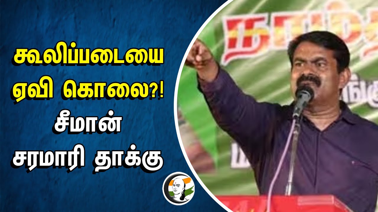 கூலிப்படையை ஏவி கொலை?!... Seeman சரமாரி தாக்கு | Gangster Attack | Tirunelveli | Dmk | NTK