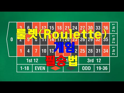 아재가 알려주는 꿀팁 ㅣ 룰렛 Roulette 게임 필승법 