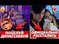 С КЕМ ЦЕЛУЕТСЯ ДИНА САЕВА? | ДАНЯ МИЛОХИН ЛИЧНО ПОДТВЕРДИЛ РАССТАВАНИЕ С ЮЛЕЙ ГАВРИЛИНОЙ