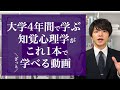 大学4年間で学ぶ「知覚心理学」がこれ1本でざっと学べる動画