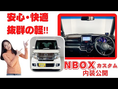 軽とは思えない！豪華内装・装備【 N BOXカスタム G ターボ SS