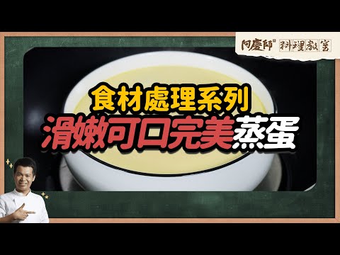 食材處理系列：滑嫩可口完美蒸蛋