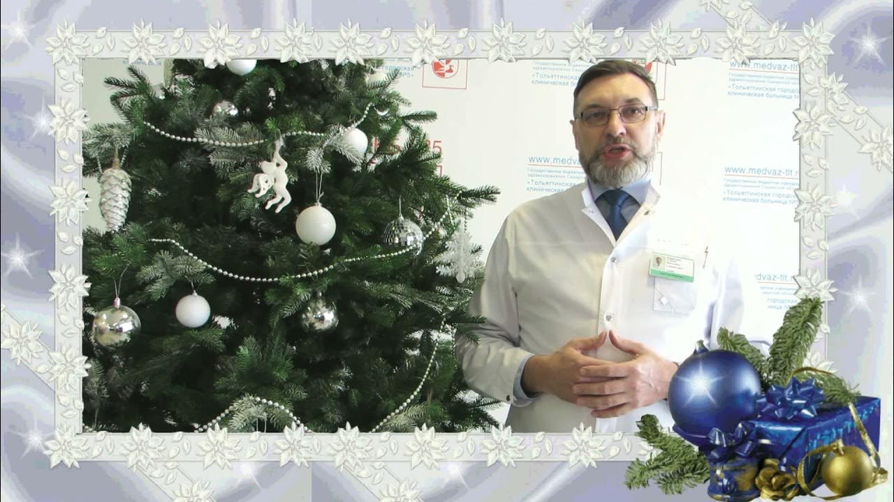 поздравление главного врача с новым годом. новогоднее поздравление врачам. новогоднее поздравление врачам. поздравление с новым годом главному врачу. поздравление медиков с новым годом.