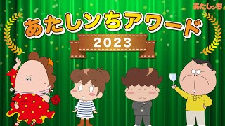 「人気エピソード2時間スペシャル あたしンちアワード2023」 | 特別映像 | あたしンち