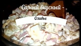 А МОЙ САЛАТ "ОЛИВЬЕ" ГОСТИ СМЕТАЮТ СО СТОЛА САМЫЙ ПЕРВЫЙ. ПОТОМУ ЧТО Я ДОБАВЛЯЮ... А МОЙ САЛАТ "ОЛИВЬЕ" ГОСТИ СМЕТАЮТ СО СТОЛА САМЫЙ ПЕРВЫЙ. ПОТОМУ ЧТО Я ДОБАВЛЯЮ...