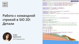 картинка: Работа с командной строкой в SiO 2D: Детали