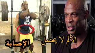 روني كولمان يحكي عن اصابته ومعاناته و الالم الذي يشعر به / مترجم