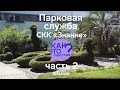 Как Это Работает. Парковая служба СКК &quot;Знание&quot; часть2