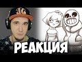 UNDERFAIL #2 (AU Undertale) - Миссия Санса | РЕАКЦИЯ