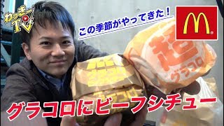 【マクドナルド】冬の定番！超グラコロと熟グラコロをいただく！