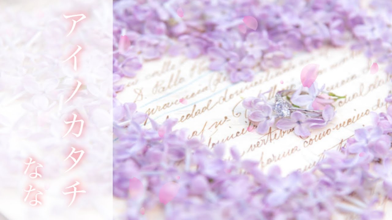 アイノカタチ／NaNaが歌いました