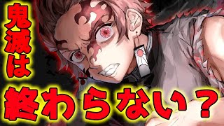 【鬼滅の刃】鬼滅は終わらない？！ その可能性について考察【※ネタバレ注意】